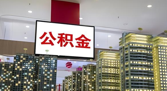 怒江离职前公积金怎么取（离职之前提取公积金）